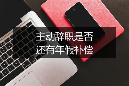 主动辞职是否还有年假补偿