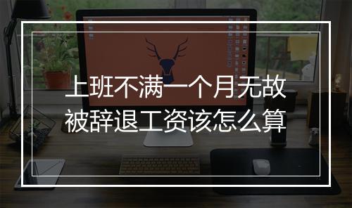 上班不满一个月无故被辞退工资该怎么算