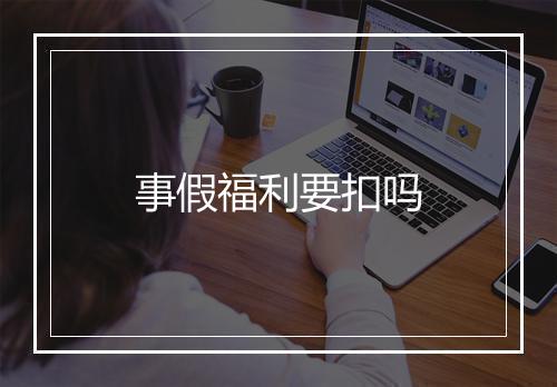 事假福利要扣吗