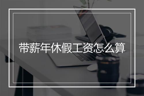 带薪年休假工资怎么算