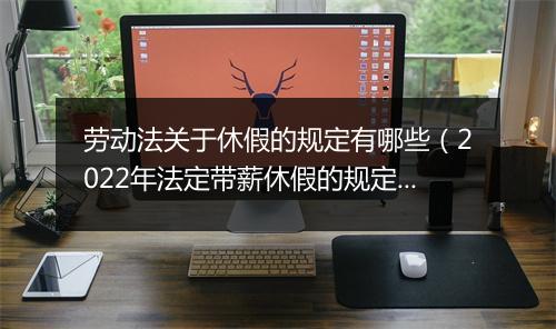 劳动法关于休假的规定有哪些（2022年法定带薪休假的规定）