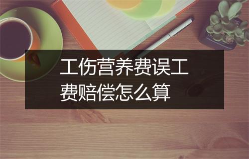 工伤营养费误工费赔偿怎么算