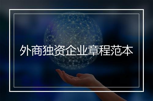 外商独资企业章程范本