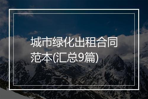城市绿化出租合同范本(汇总9篇)