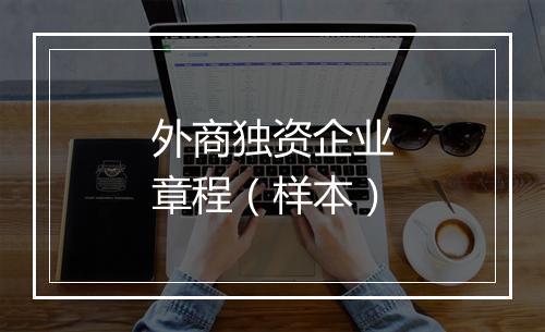 外商独资企业章程（样本）