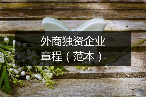 外商独资企业章程（范本）
