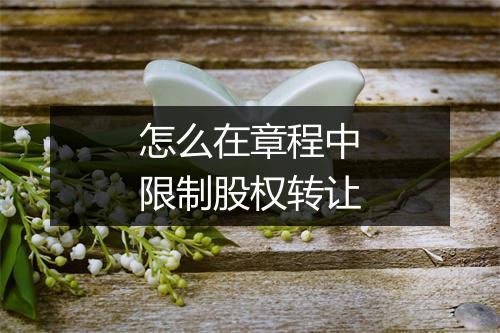 怎么在章程中限制股权转让