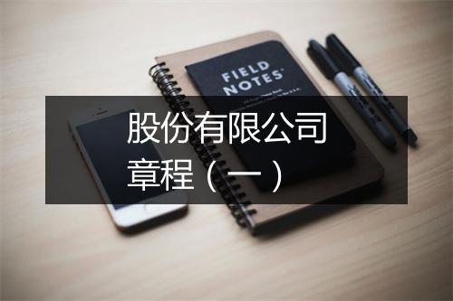 股份有限公司章程（一）