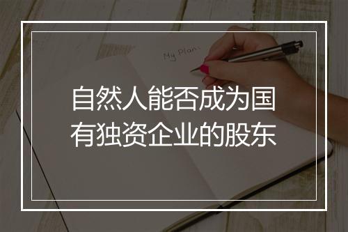 自然人能否成为国有独资企业的股东