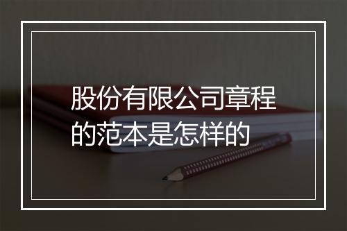 股份有限公司章程的范本是怎样的
