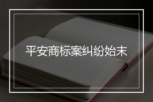 平安商标案纠纷始末