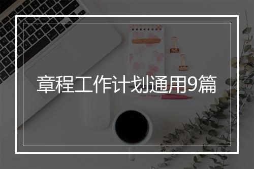 章程工作计划通用9篇
