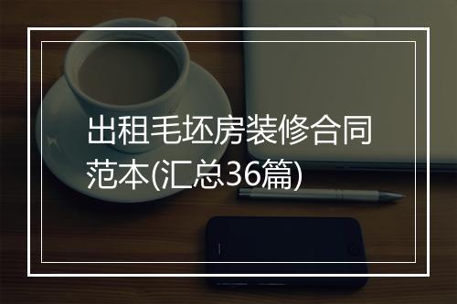 出租毛坯房装修合同范本(汇总36篇)