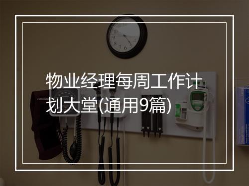 物业经理每周工作计划大堂(通用9篇)