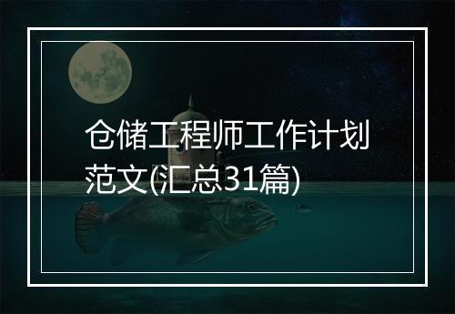 仓储工程师工作计划范文(汇总31篇)