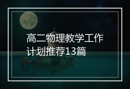 高二物理教学工作计划推荐13篇