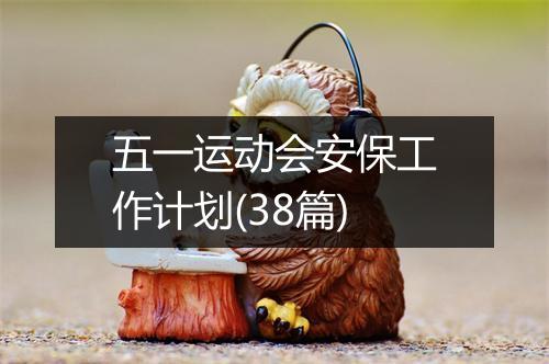 五一运动会安保工作计划(38篇)
