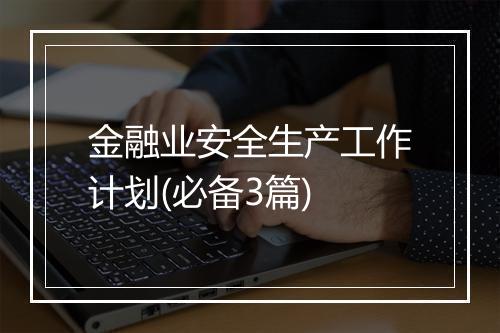 金融业安全生产工作计划(必备3篇)