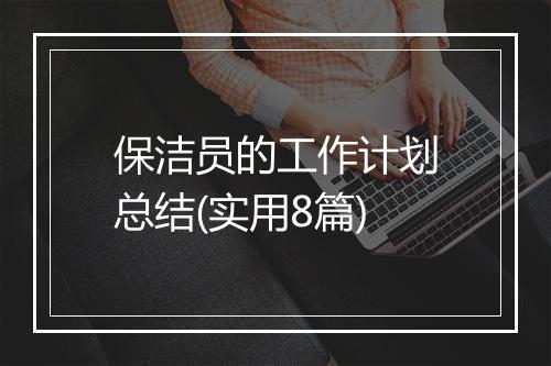 保洁员的工作计划总结(实用8篇)