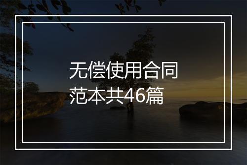 无偿使用合同范本共46篇