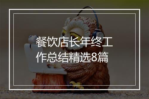 餐饮店长年终工作总结精选8篇