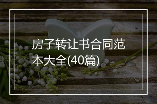 房子转让书合同范本大全(40篇)