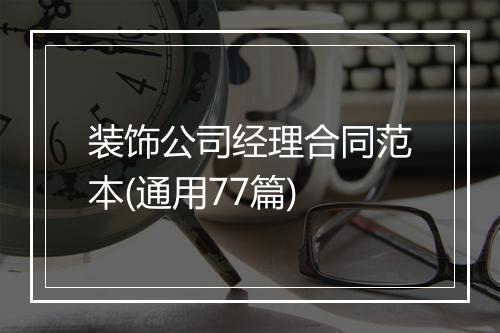 装饰公司经理合同范本(通用77篇)