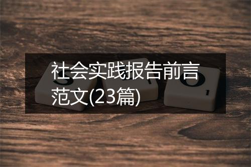社会实践报告前言范文(23篇)