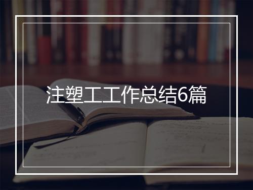 注塑工工作总结6篇