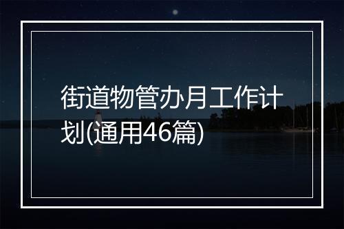 街道物管办月工作计划(通用46篇)