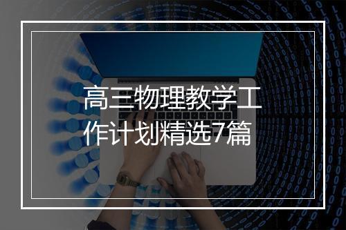 高三物理教学工作计划精选7篇