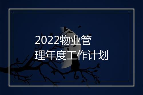 2022物业管理年度工作计划