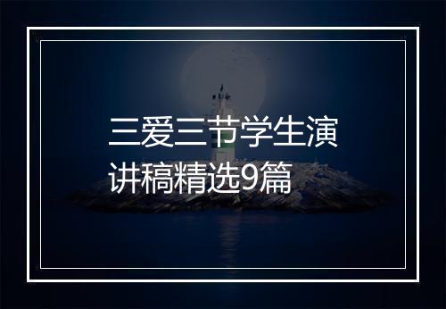三爱三节学生演讲稿精选9篇