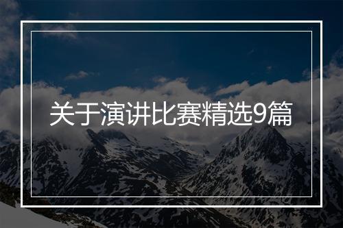 关于演讲比赛精选9篇