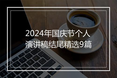 2024年国庆节个人演讲稿结尾精选9篇