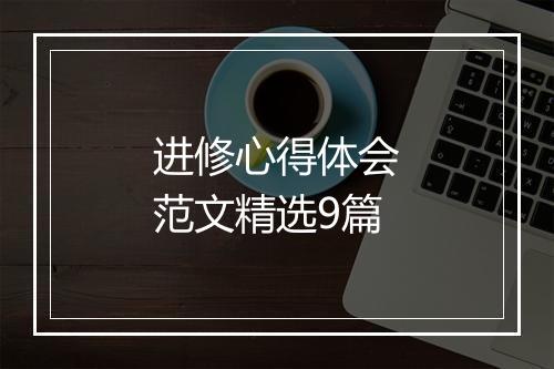 进修心得体会范文精选9篇