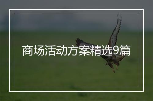 商场活动方案精选9篇