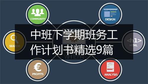 中班下学期班务工作计划书精选9篇