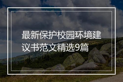 最新保护校园环境建议书范文精选9篇