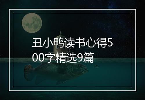 丑小鸭读书心得500字精选9篇