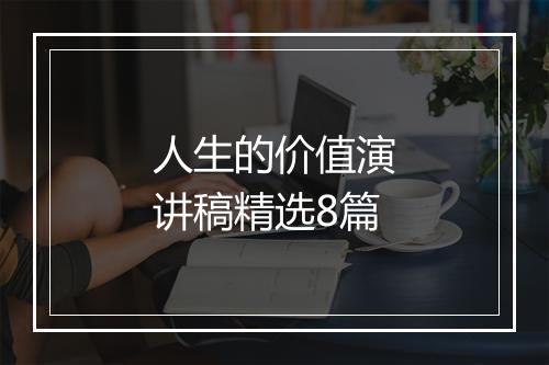 人生的价值演讲稿精选8篇