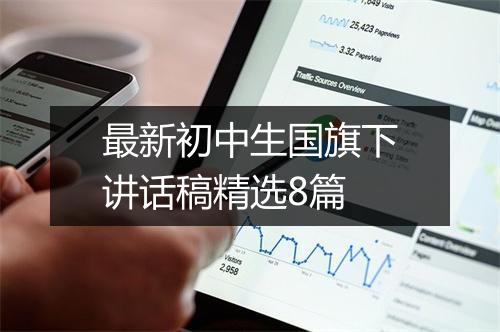 最新初中生国旗下讲话稿精选8篇