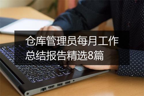 仓库管理员每月工作总结报告精选8篇
