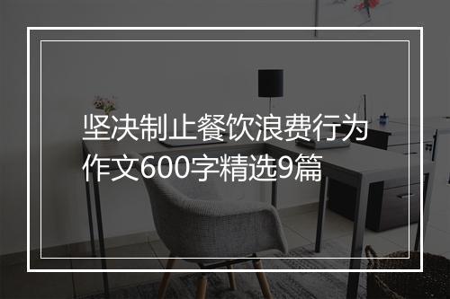 坚决制止餐饮浪费行为作文600字精选9篇
