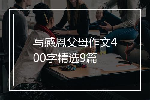 写感恩父母作文400字精选9篇