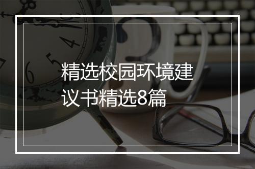 精选校园环境建议书精选8篇