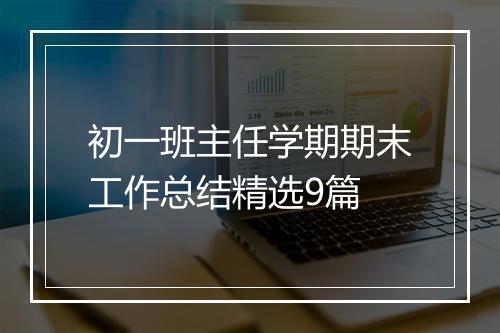 初一班主任学期期末工作总结精选9篇