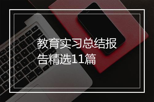教育实习总结报告精选11篇
