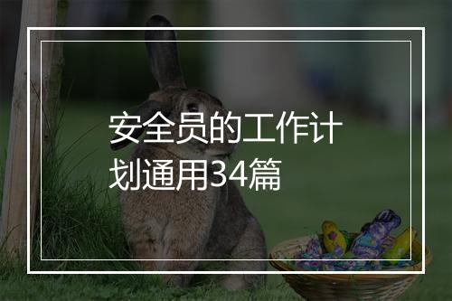 安全员的工作计划通用34篇