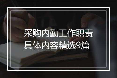 采购内勤工作职责具体内容精选9篇